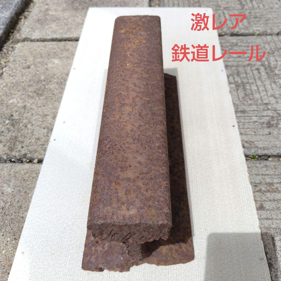 超レア 鉄道レール 本物です!!長さ約30cm 鉄オタさん必見です