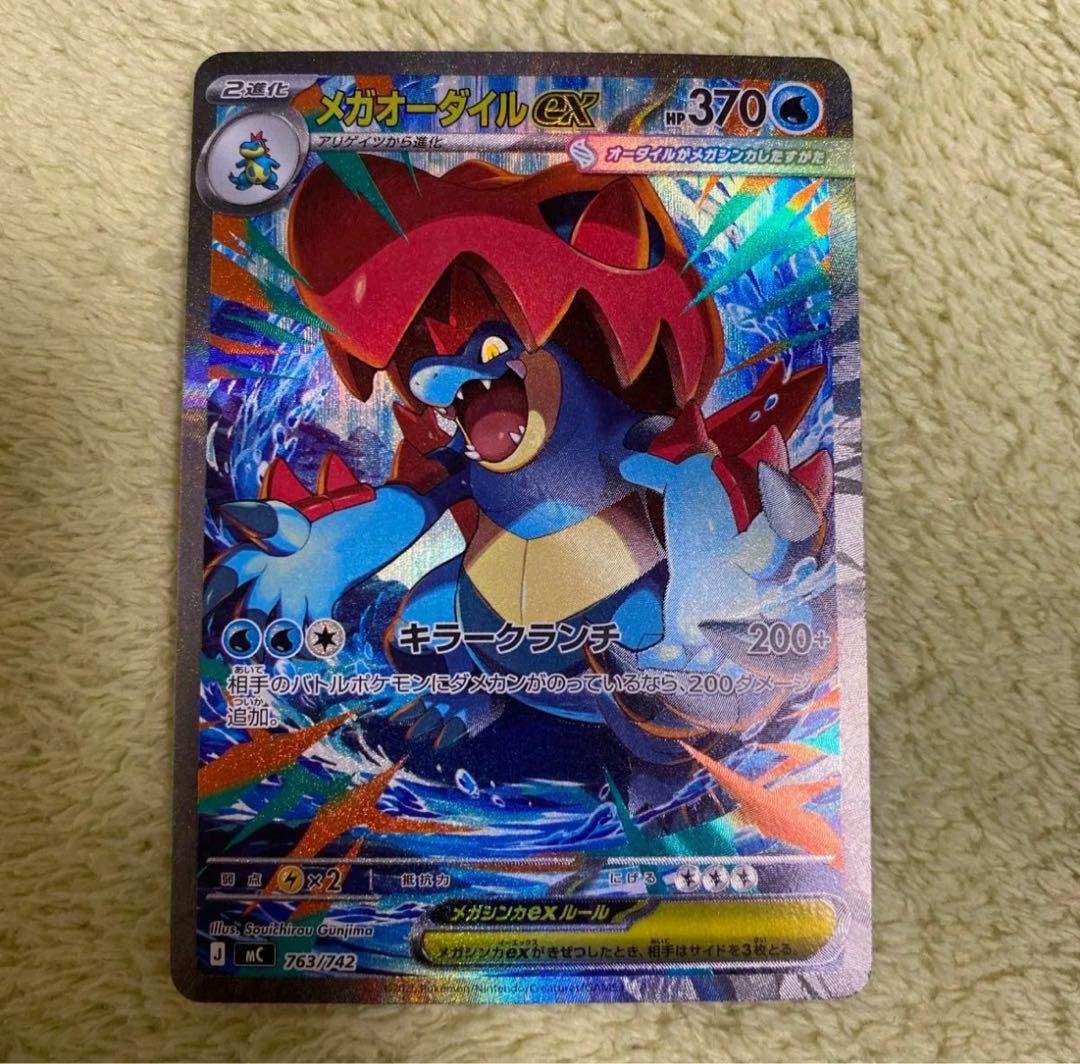 ポケカ　メガオーダイルex SAR仕様763/742 スタートデッキ100