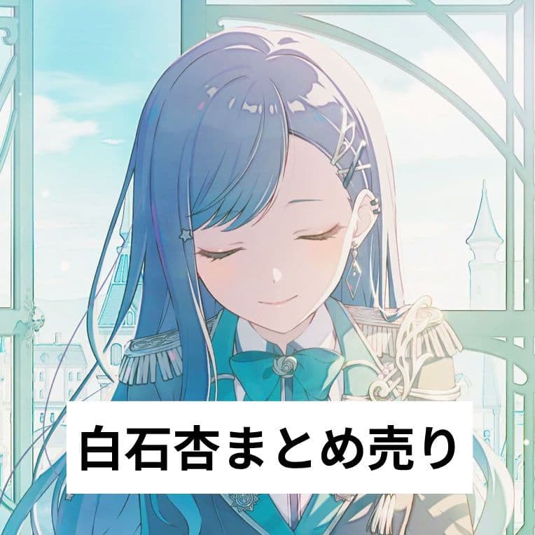 プロセカ】 白石杏 まとめ売り - メルカリ