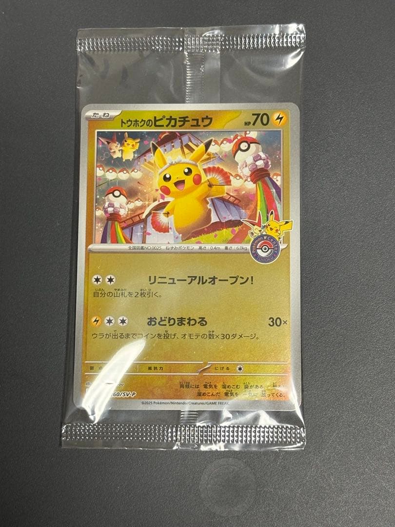 ポケモンカード　トウホクのピカチュウ未開封