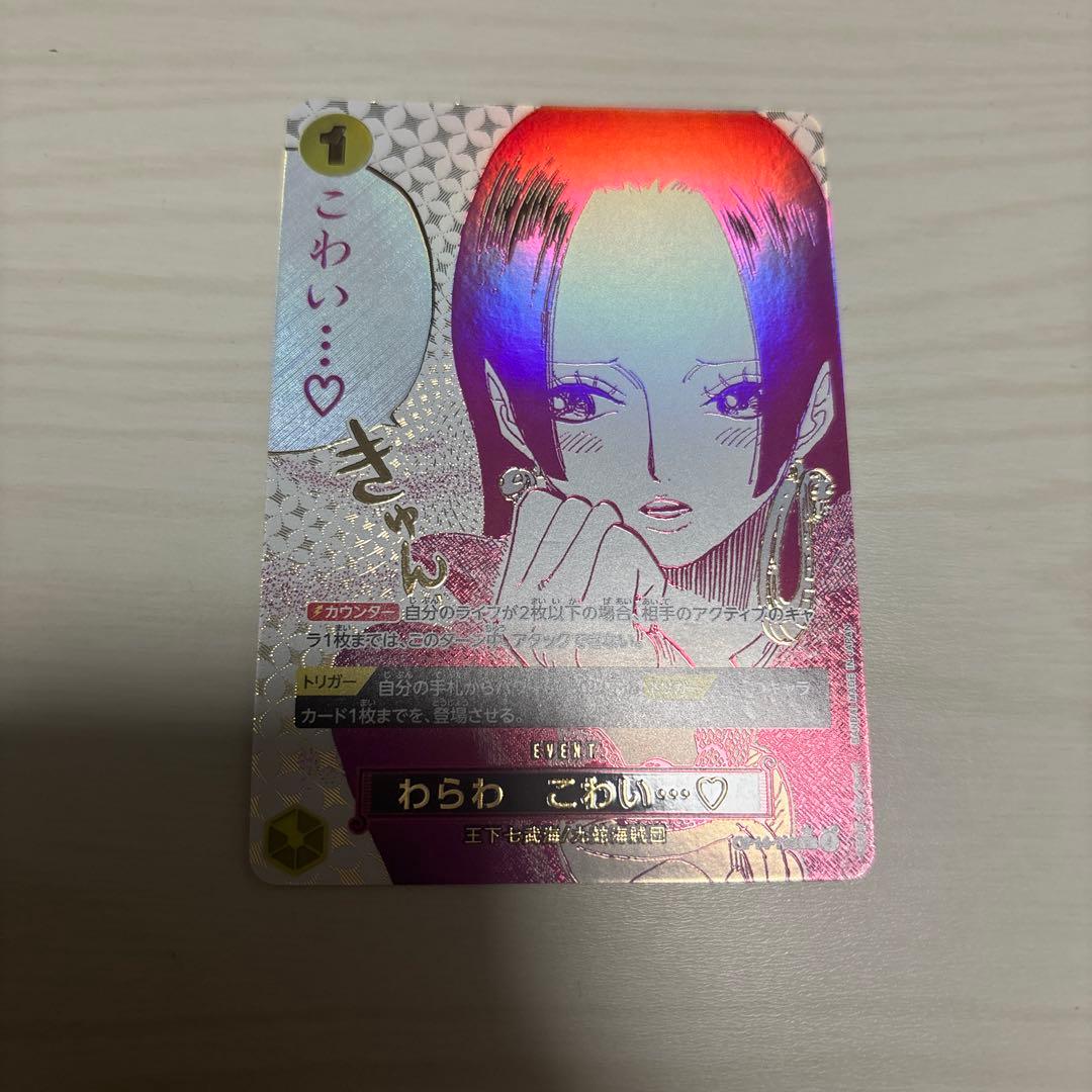 OP14-118 わらわ こわい…♡ パラレル - メルカリ