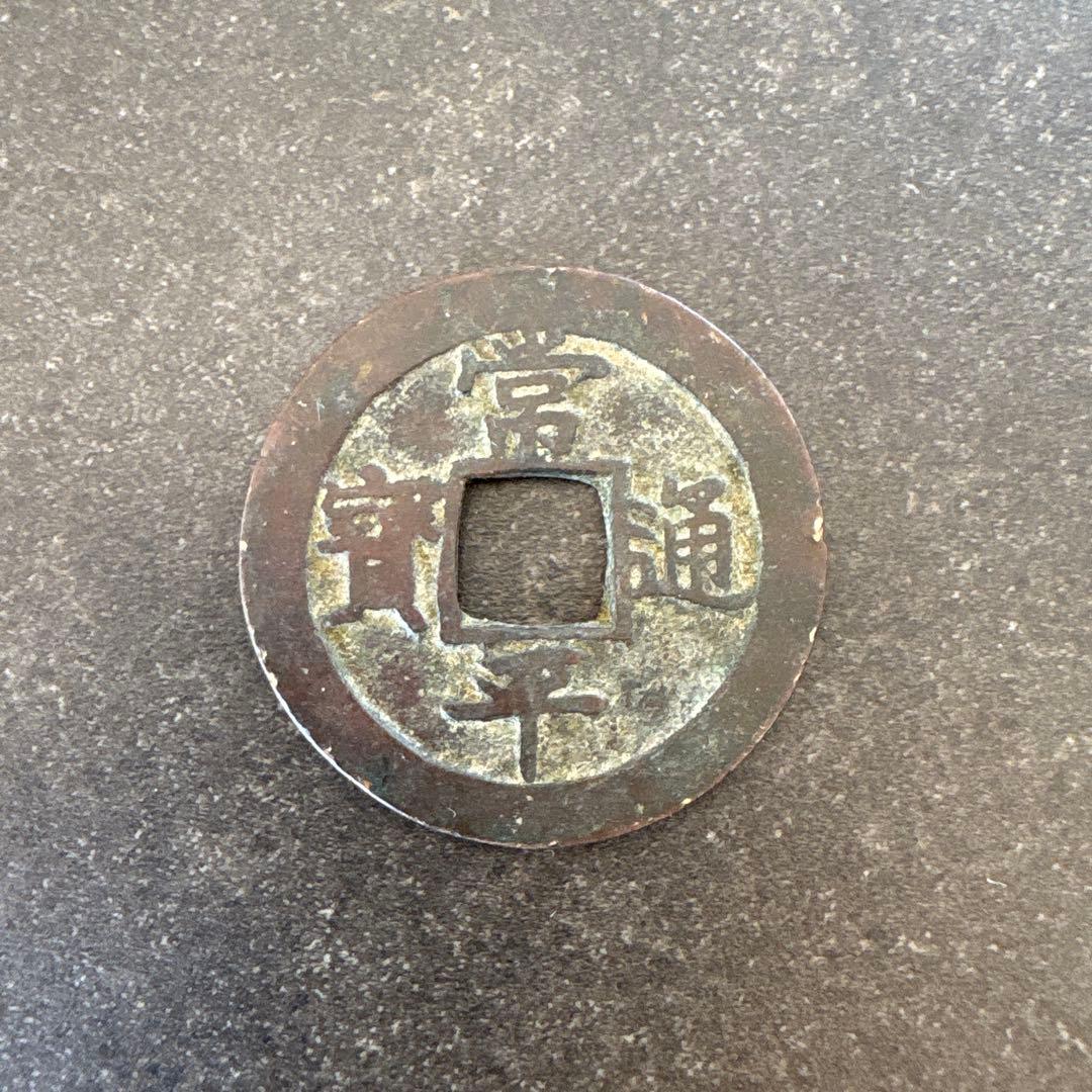 常平通宝　全玄　古銭