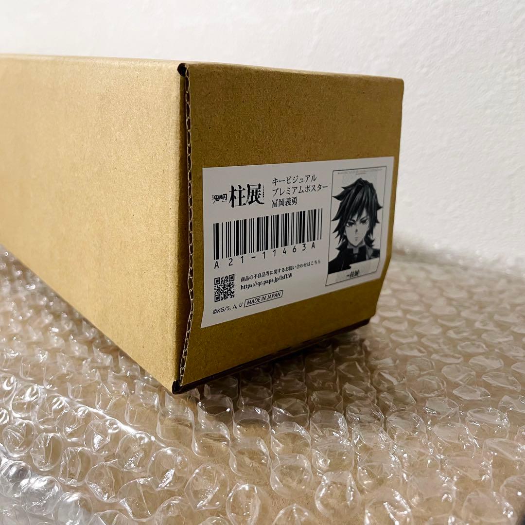 R*͚様 鬼滅の刃 冨岡義勇 柱展 キービジュアルプレミアムポスター