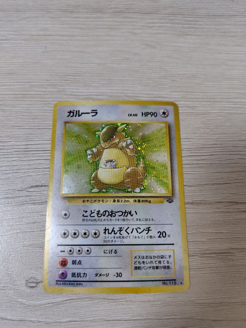 ポケモンカード ガルーラ【旧裏】【キラホロ】第2弾拡張パック