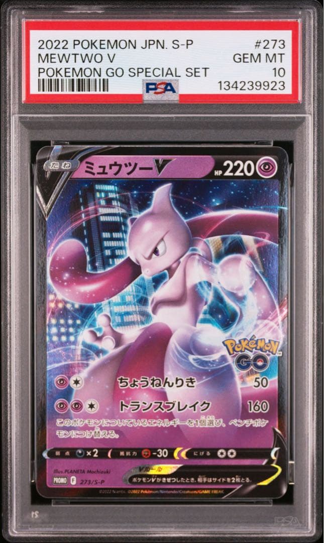 PSA10 ミュウツーV プロモ