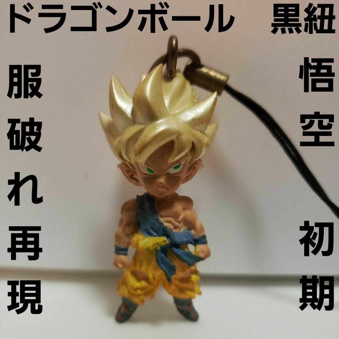 孫悟空 フィギュア 黒紐 ストラップ レトロ レア UDM 初期