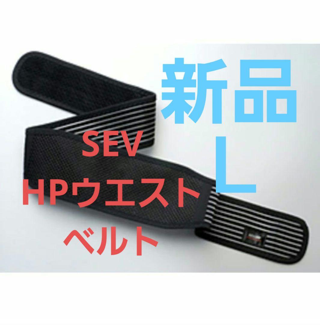 【新品】SEV セブ HPウエストベルトSEV