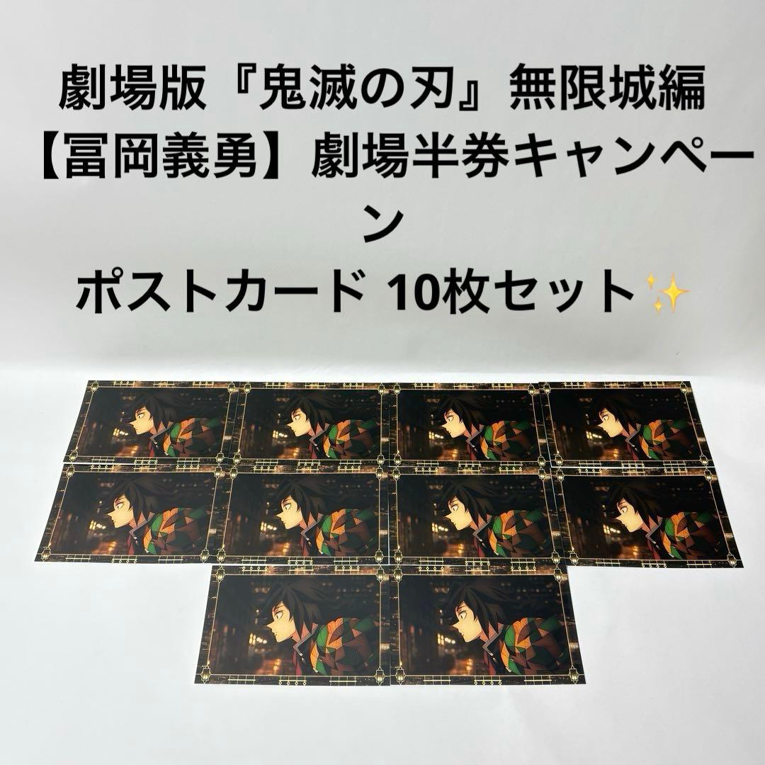 劇場版『鬼滅の刃』無限城編　冨岡義勇　劇場半券キャンペーン　ポストカード 10枚