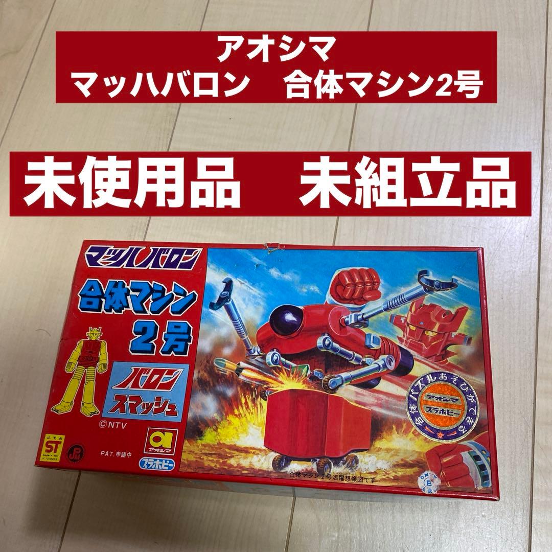 アオシマ　マッハバロン　合体マシン2号　昭和レトロ