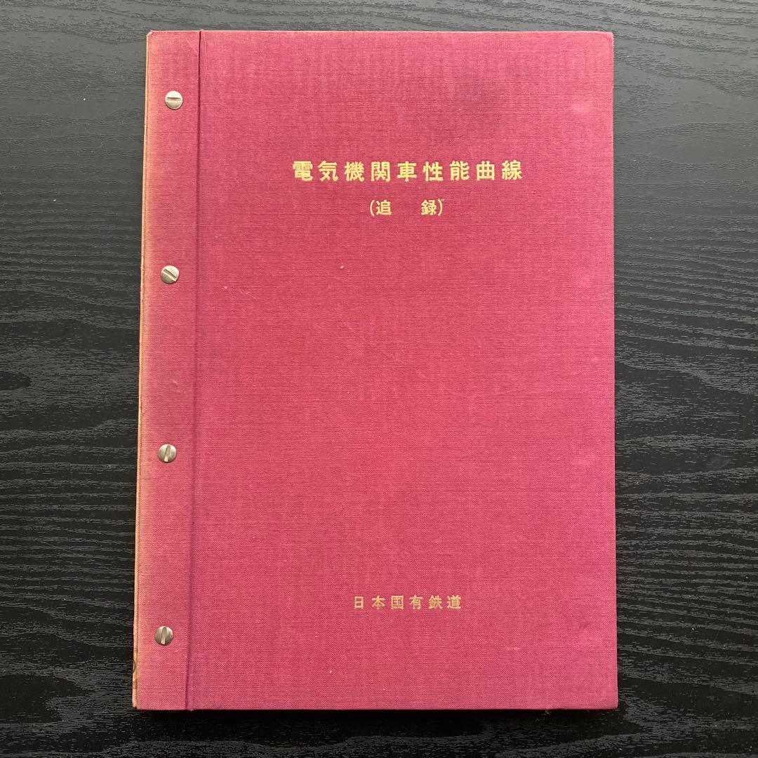 電気機関車性能曲線（追録）