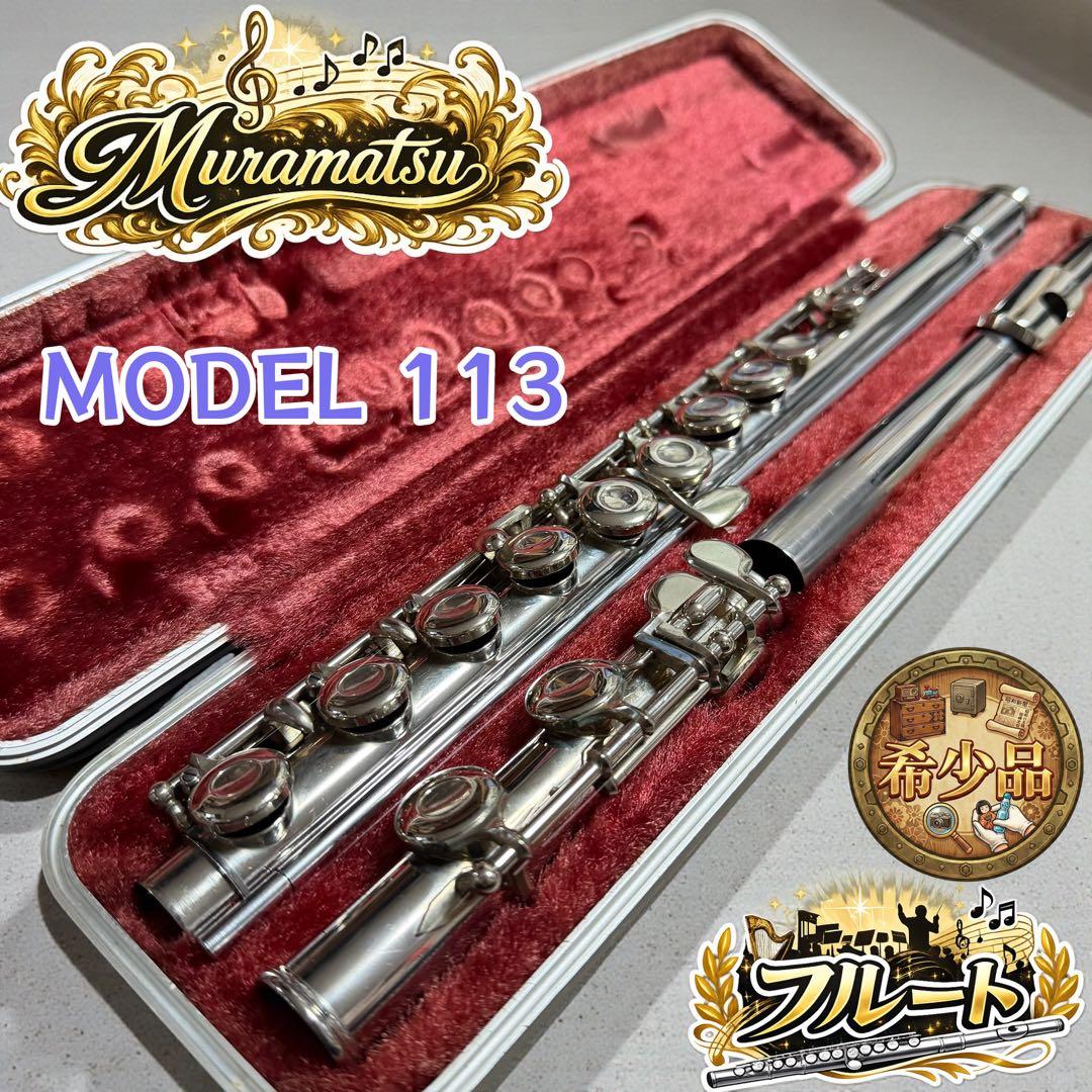 村松フルート Model113 総洋銀製 旧ストレートリップ
