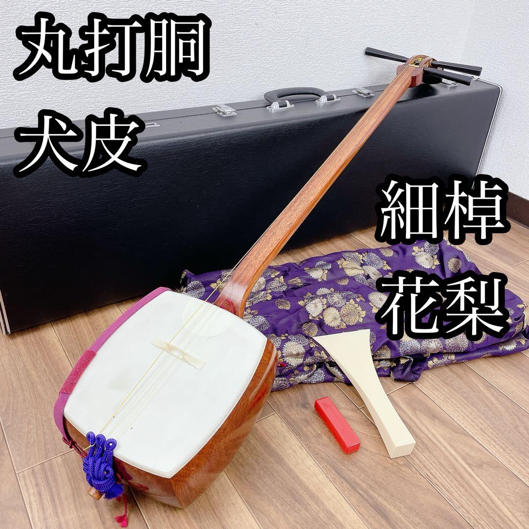 三味線 細棹 花梨 平溝 丸打胴 犬皮 和楽器