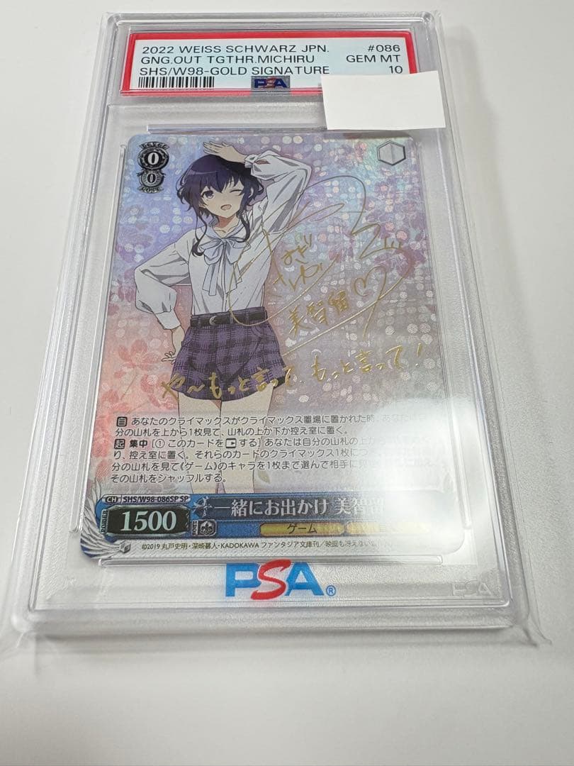 【PSA10】一緒にお出かけ 美智留 ヴァイスシュヴァルツ SP　サイン