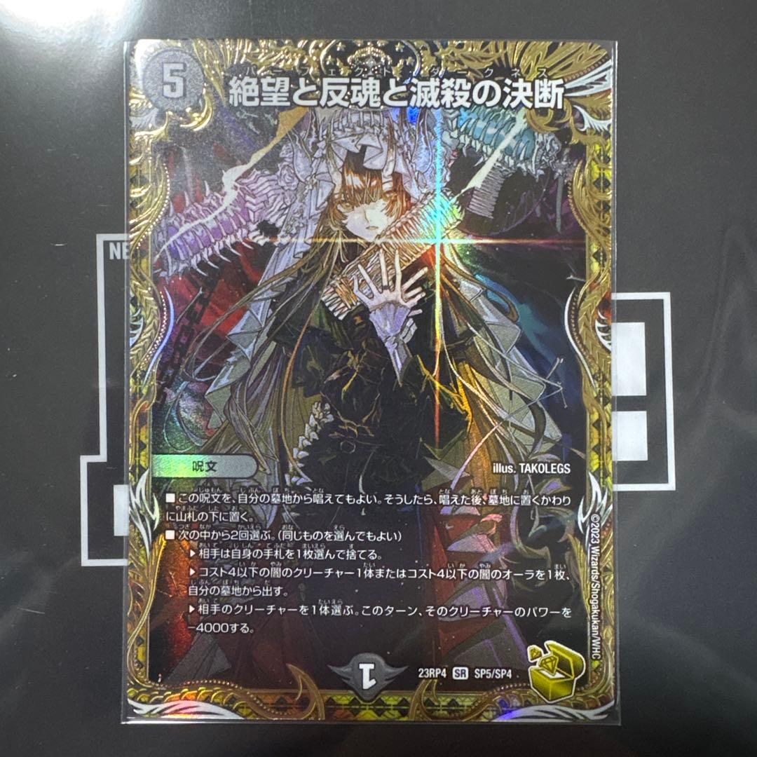 絶望と反魂と滅殺の決断 金 デュエマ