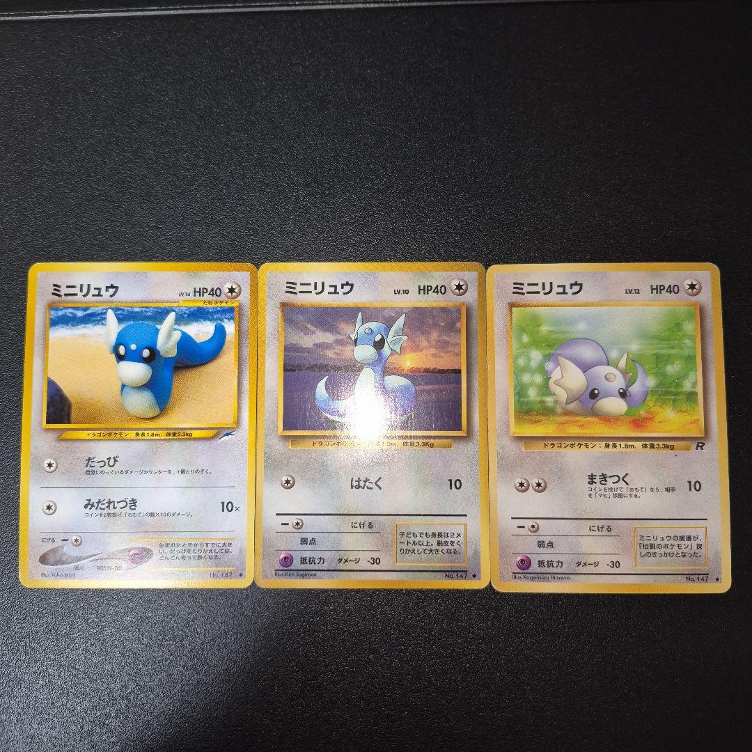 ミニリュウ 3枚セット 旧裏 ポケモンカード - メルカリ