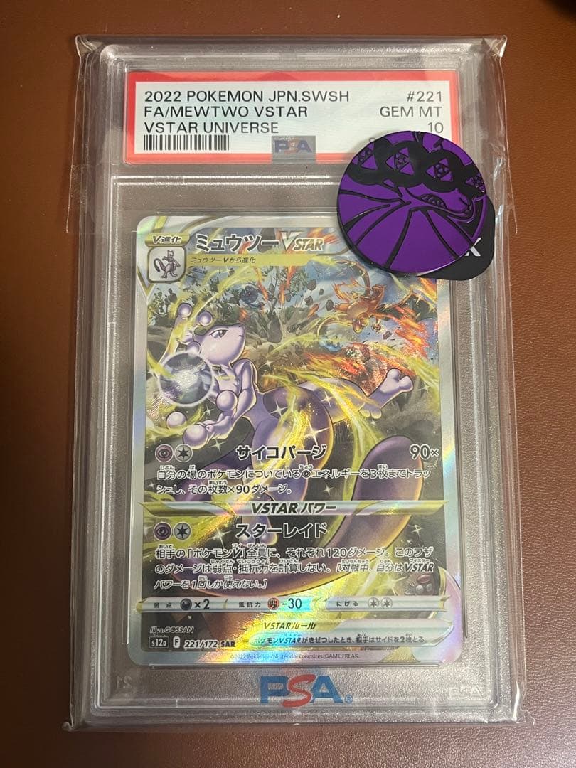 【PSA10】ミュウツー VSTAR SAR