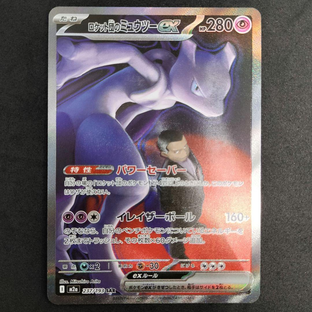 【匿名配送】ロケット団のミュウツーex SAR 状態A】ロケット団のミュウツーex SAR (125/098) [sv10] の通販・買取