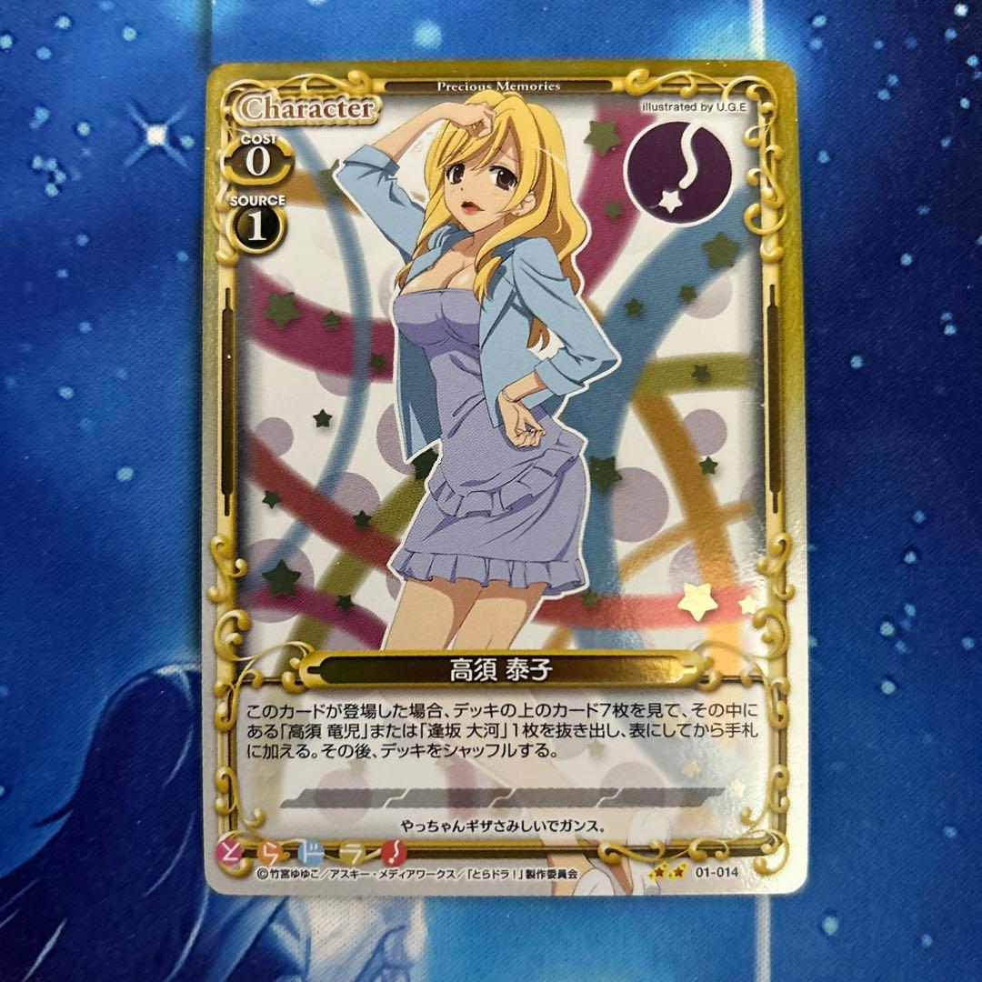 高須泰子 とらドラ！ プレシャスメモリーズ - メルカリ