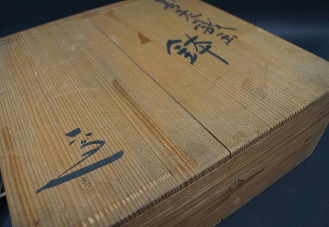 上三代 清水六兵衛造 赤色絵『寿老戯画』大型鉢 飾り鉢 共箱 - メルカリ