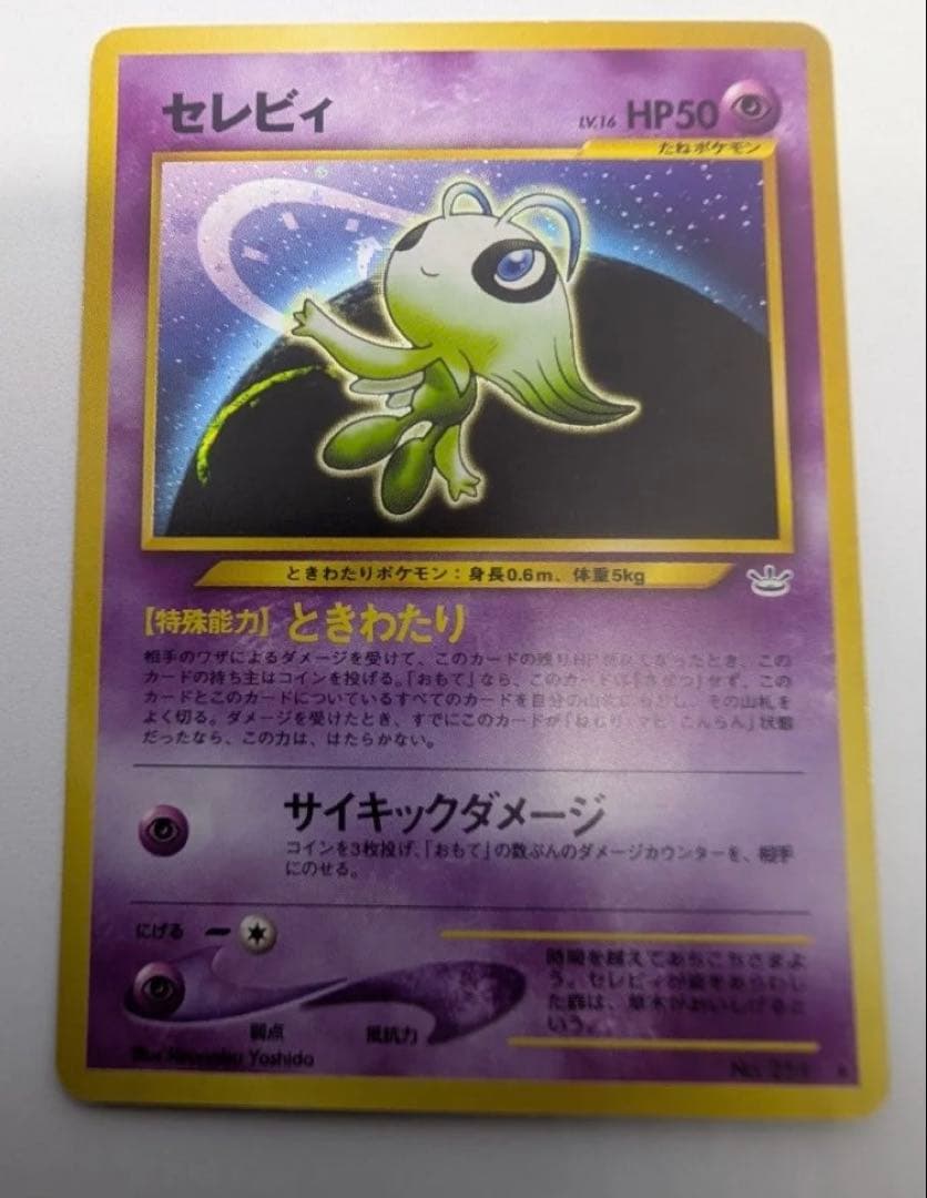 セレビィ　ポケモンカード No251 ★　 ポケカ LV16 旧裏 キラ　ホロ