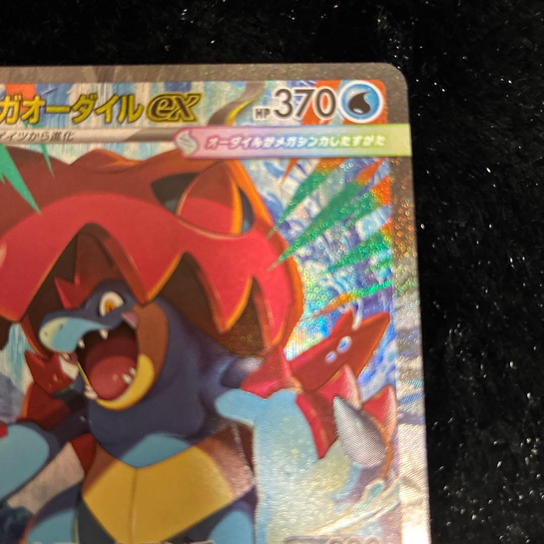 し*た様 メガオーダイルex SAR仕様 763/742 - メルカリ