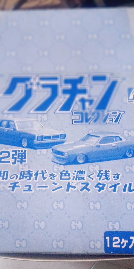 グラチャンシリーズ第２弾1箱セット Boost Gear特注】 青島文化教材社 1/64 グラチャン 14弾 日産
