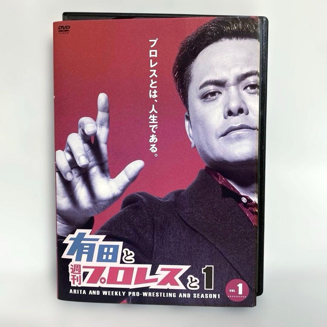 新品ケース付　有田と週刊プロレスと　1〜4期　3期5巻抜け　DVD セット