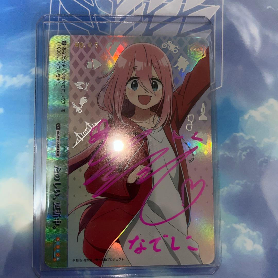 ゆるキャン　なでしこ　直筆　ヴァイスシュヴァルツ　AGR シリアル　花守ゆみり