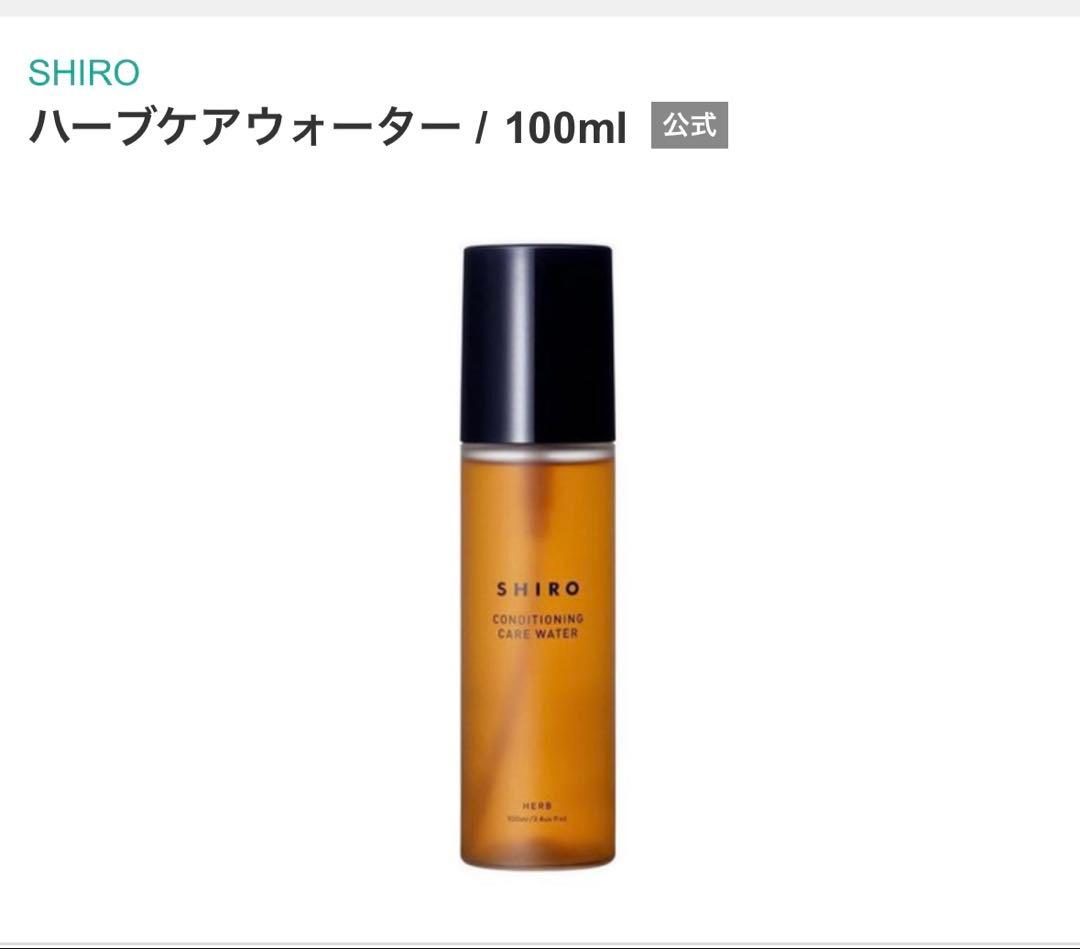 SHIRO ハーブケアウォーター 100ml