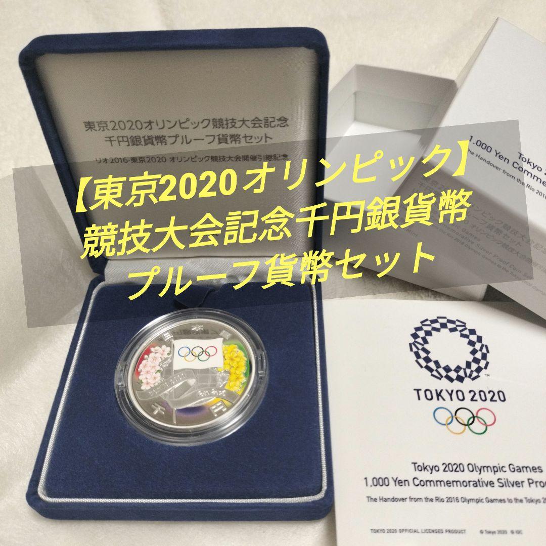 【東京2020オリンピック】競技大会記念千円銀貨幣プルーフ貨幣セット 東京2020オリンピック競技大会記念千円銀貨幣プルーフ貨幣セット