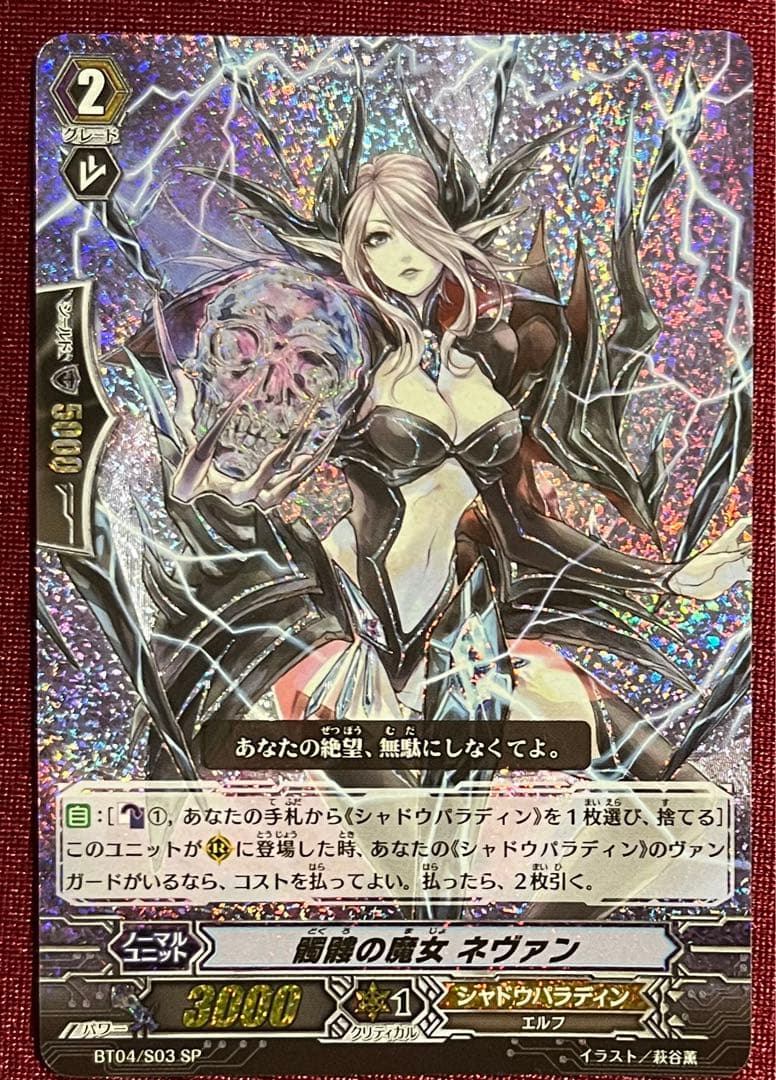 SP ヴァンガード 髑髏の魔女 ネヴァン 旧 - メルカリ