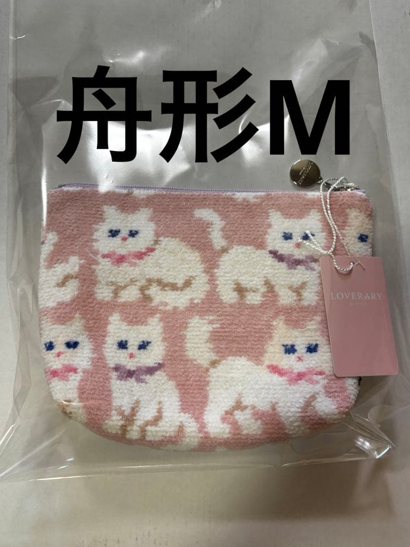新品タグ付き　フェイラー　FEILER モフモフネコチャン 舟形ポーチ　M