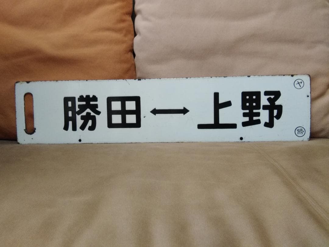 金属製 行先板 サボ 　勝田ー上野 401系 403系 415系 常磐線 方向幕