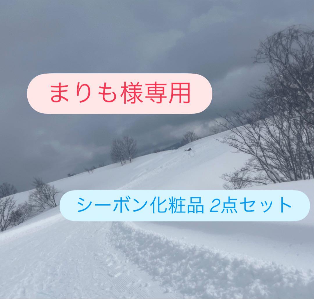 まりも シーボン化粧品 2点セット