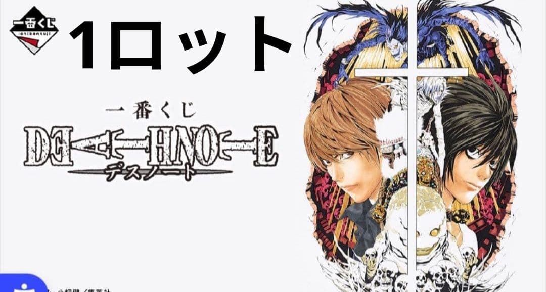 一番くじ　デスノート　ロット