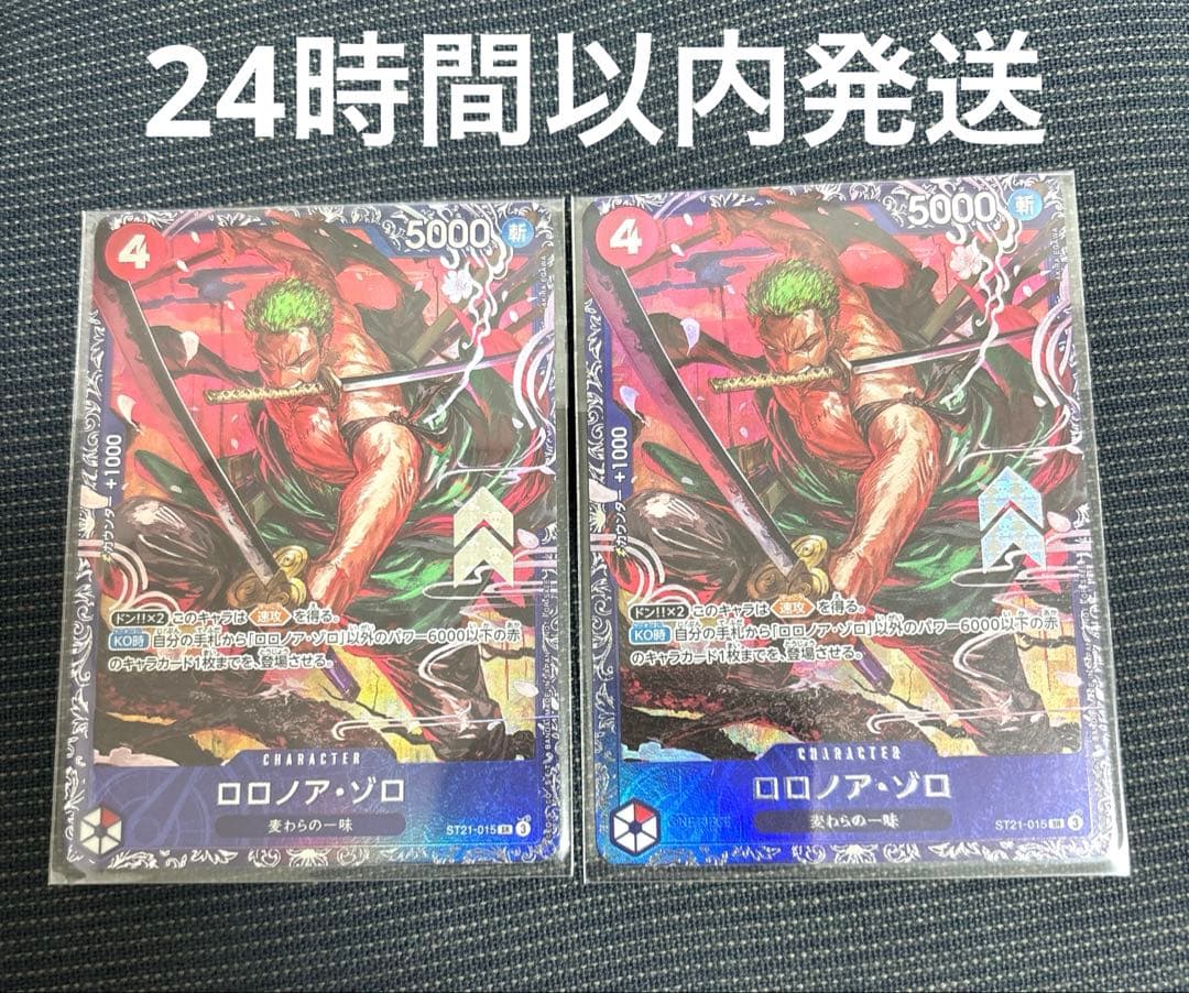 ゾロ　フラグシップ　ST21-015 未開封　2枚　フラシ　景品 特価品〕ロロノア・ゾロ【SR】《赤》 ST21-015 販売ページ｜ワンピース