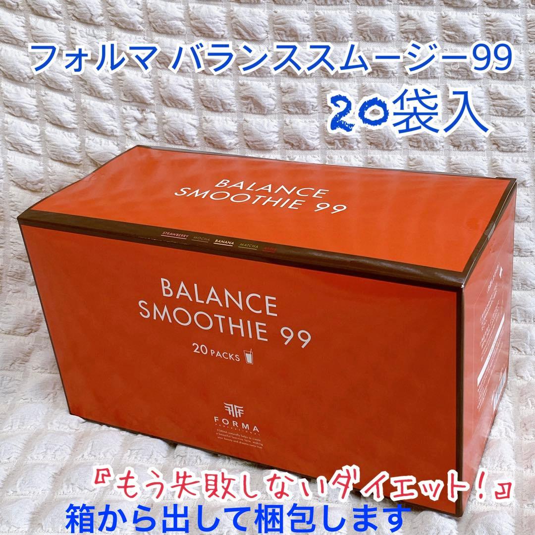 フォルマ バランススムージー99 (20包) 美肌　腸活　ダイエット　プロテイン