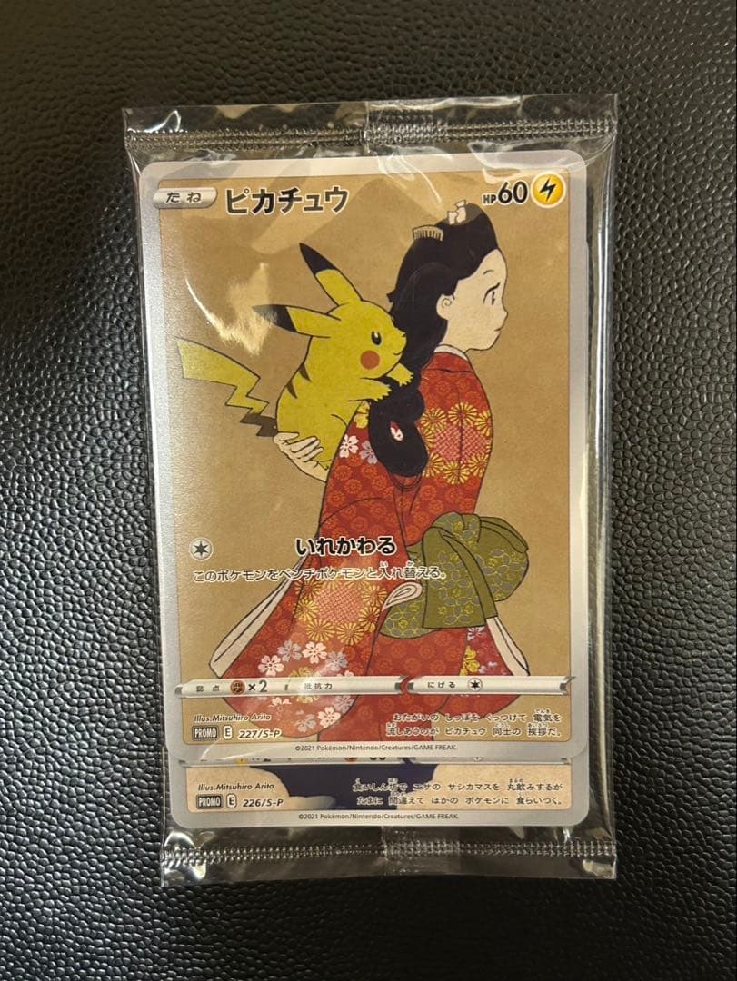 未開封 見返り美人 ピカチュウ 美品