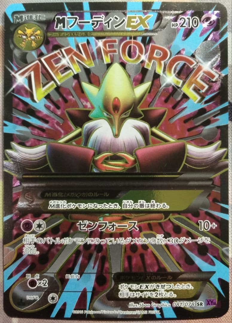 MフーディンEX SR めざめる超王 1ED 1枚