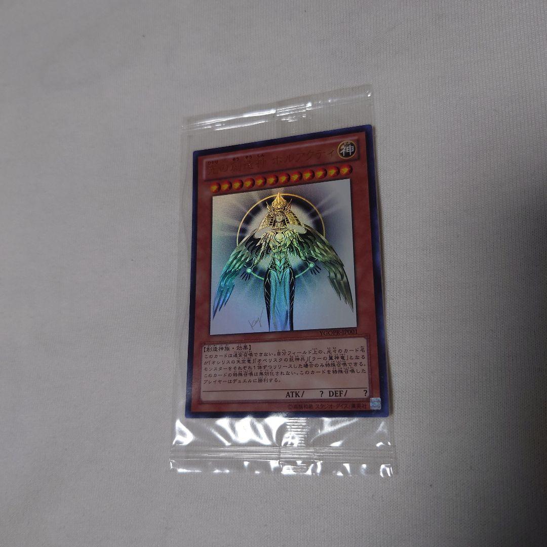 未開封 光の創造神ホルアクティ YGOPR-JP001 当選通知書なし