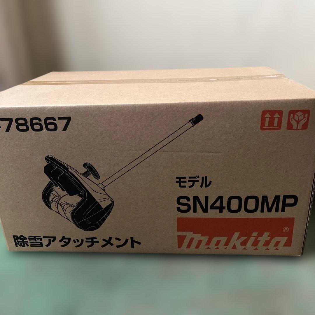 マキタ SN400MP 除雪アタッチメント A-78667