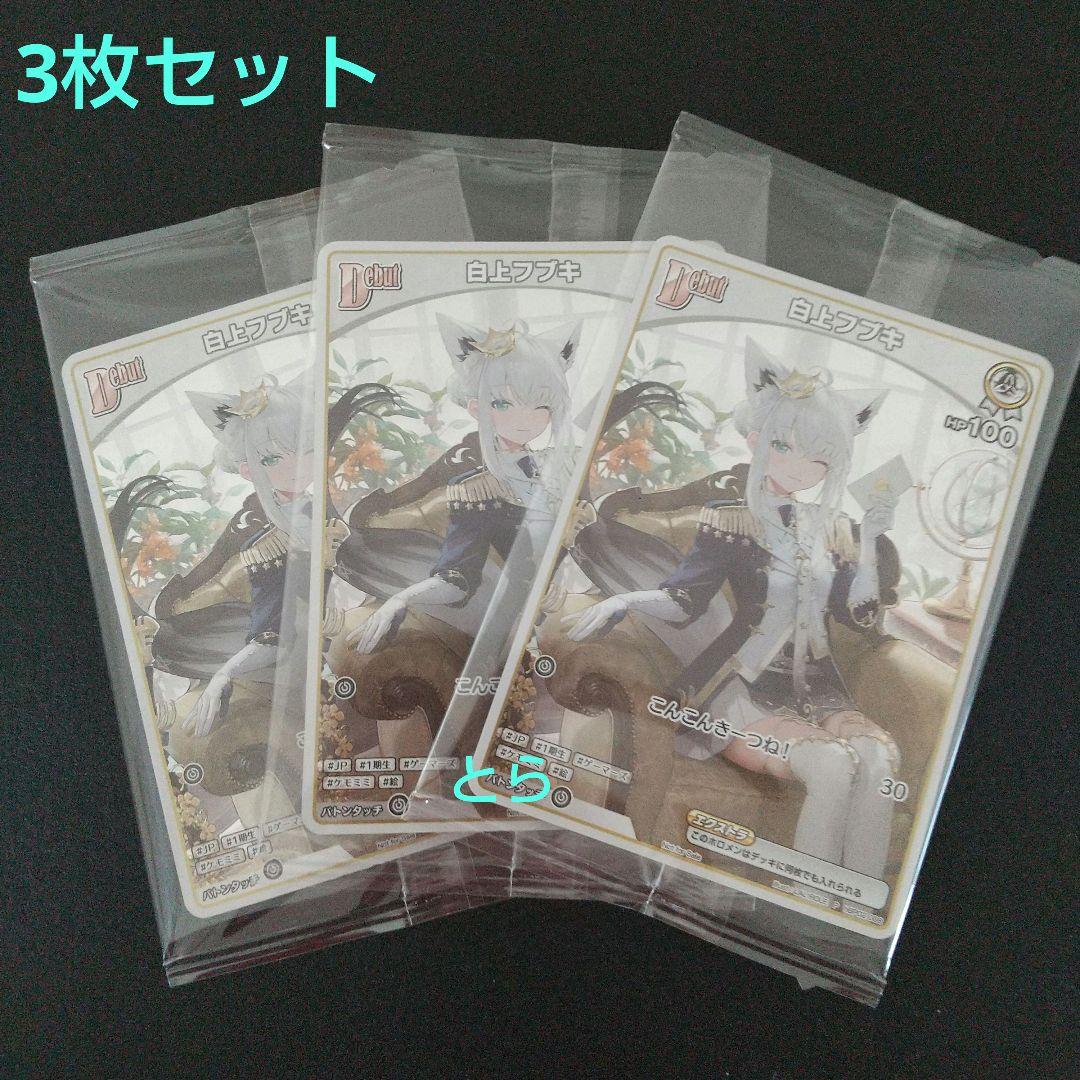 ホロライブ 白上フブキ アルバム 特典 ホロカ PRカード プロモカード 3