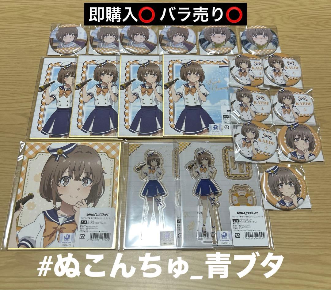 【青春ブタ野郎シリーズ】DMMスクラッチ 梓川花楓 まとめ売り DMMスクラッチ オンラインくじ C賞 アクリルスタンド 梓川花楓 青ブタ