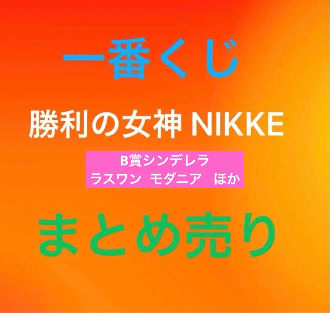 一番くじ 勝利の女神 NIKKE CHAPTER6 まとめ売り