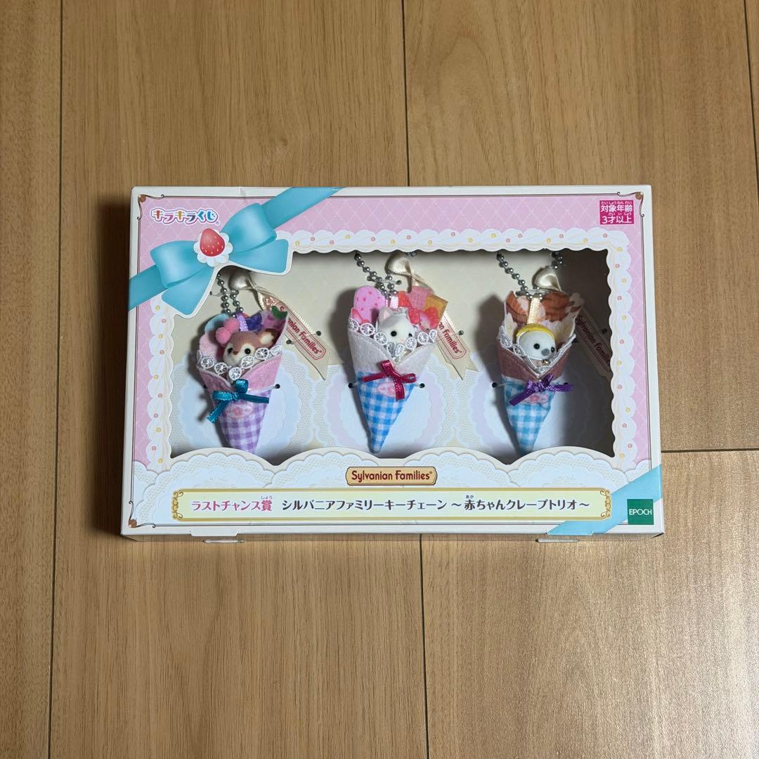 シルバニア キラキラくじ ラストワン賞