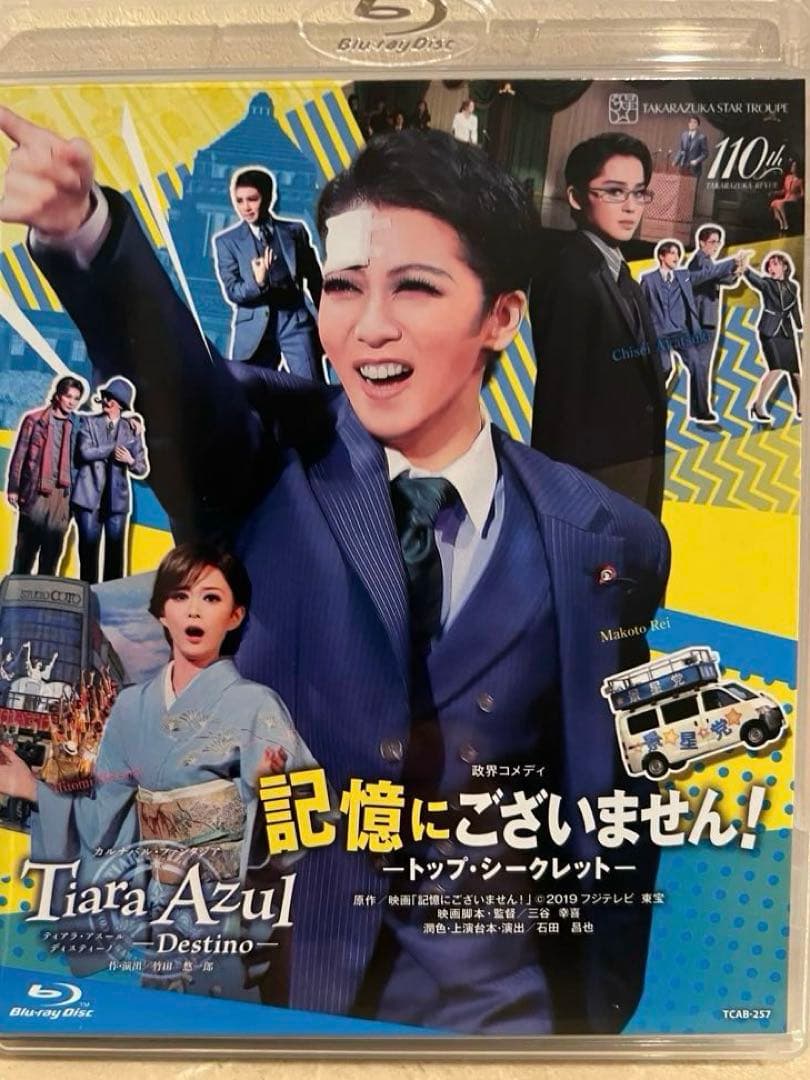星組 宝塚歌劇　記憶にございません!　 礼真琴　暁月千星　Blu-ray