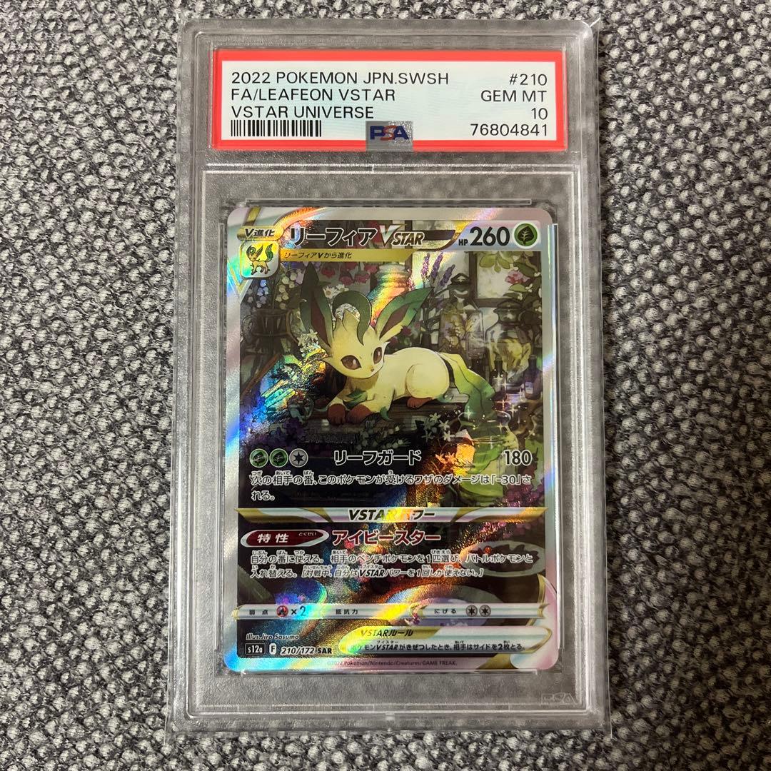 リーフィアVSTAR sar psa 10 極美品