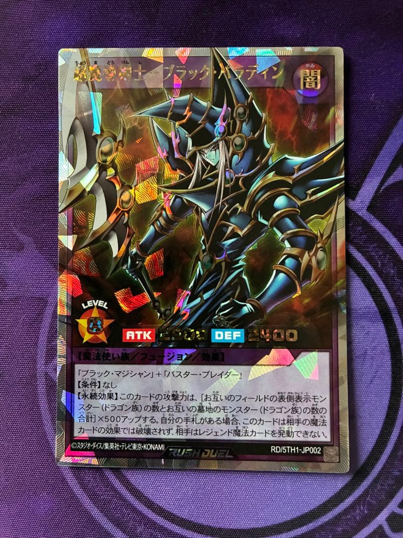 遊戯王ラッシュデュエル 超魔導剣士-ブラック・パラディン オーバーラッシュレア