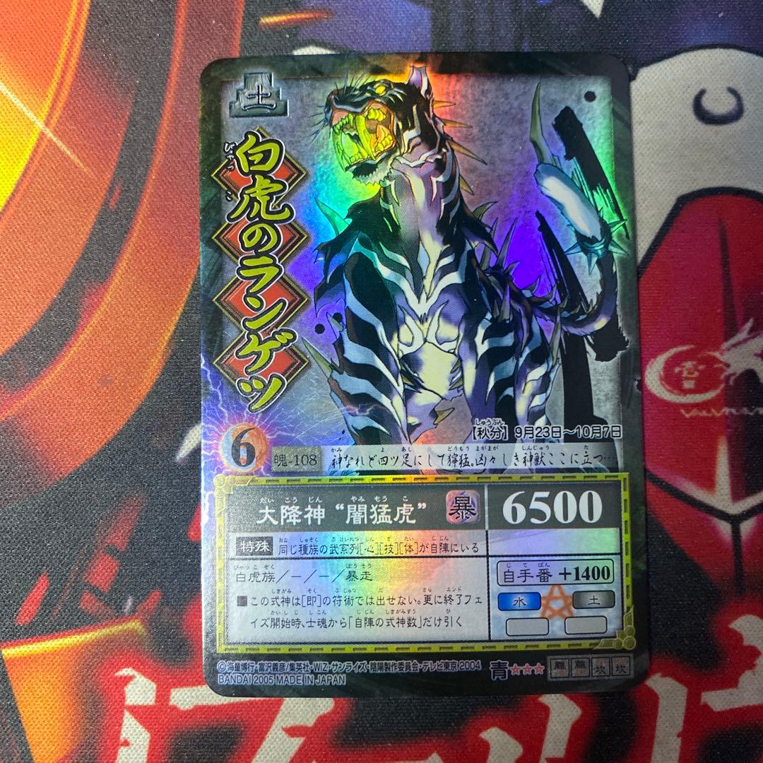 陰陽大戦記 陰陽闘神符 トレカ 白虎のランゲツ 魄 108 - メルカリ