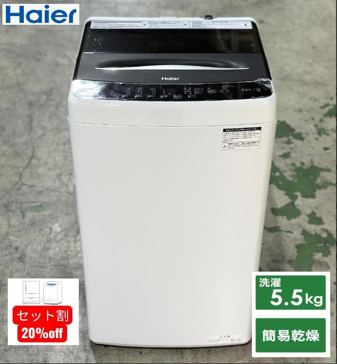 yukisweet■ハイアール■全自動洗濯機 　JW-U55A-W